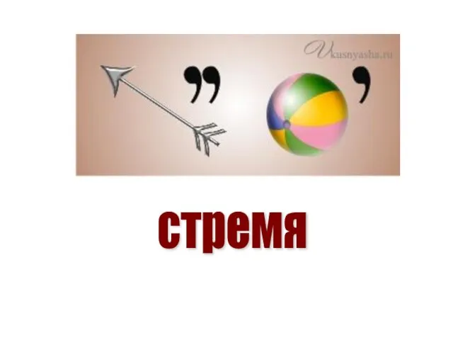 стремя