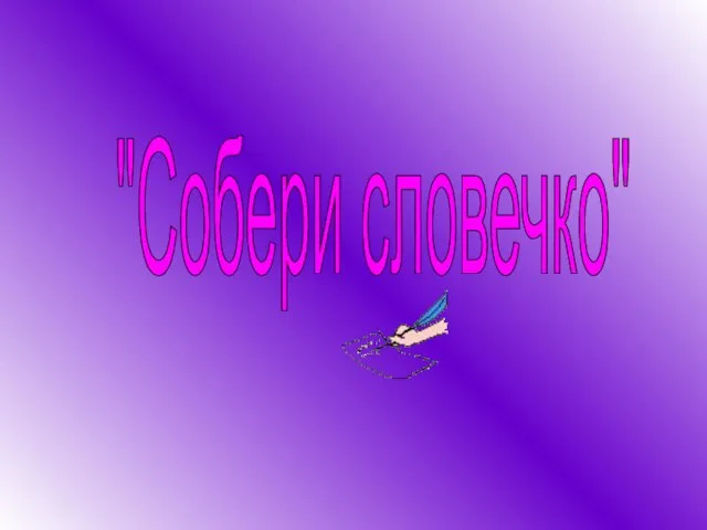 "Собери словечко"