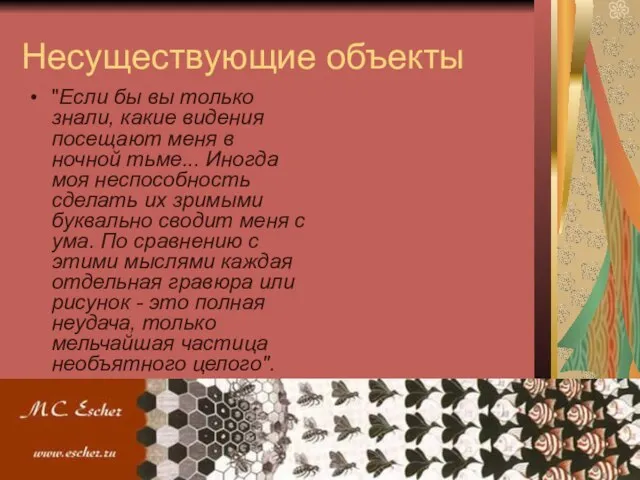 Несуществующие объекты "Если бы вы только знали, какие видения посещают меня в