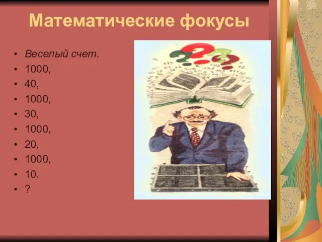 Математические фокусы Веселый счет. 1000, 40, 1000, 30, 1000, 20, 1000, 10. ?