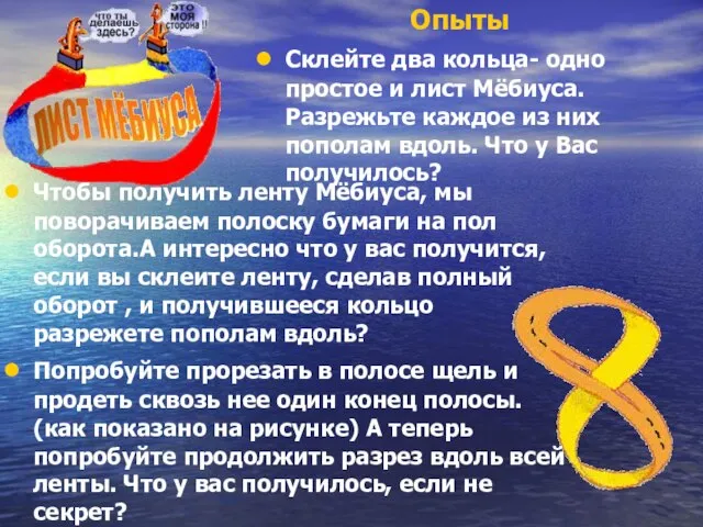 Чтобы получить ленту Мёбиуса, мы поворачиваем полоску бумаги на пол оборота.А интересно