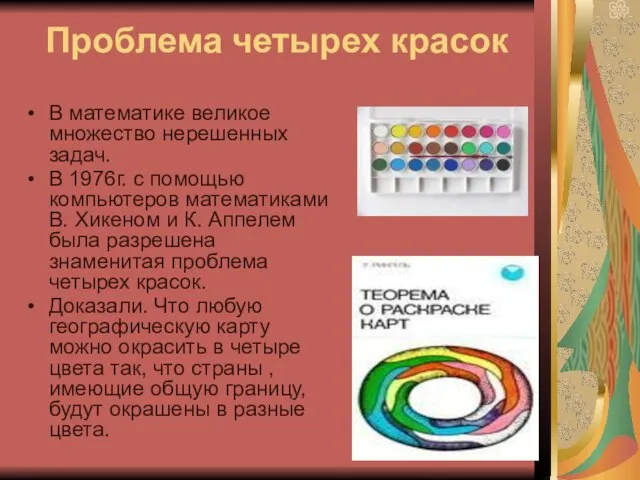 Проблема четырех красок В математике великое множество нерешенных задач. В 1976г. с