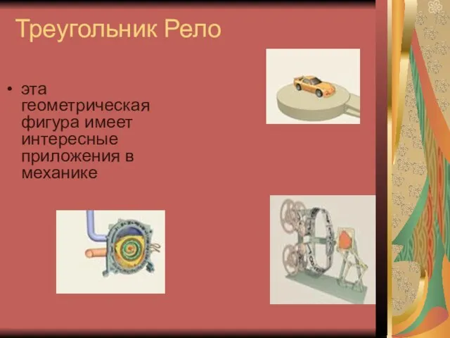 Треугольник Рело эта геометрическая фигура имеет интересные приложения в механике