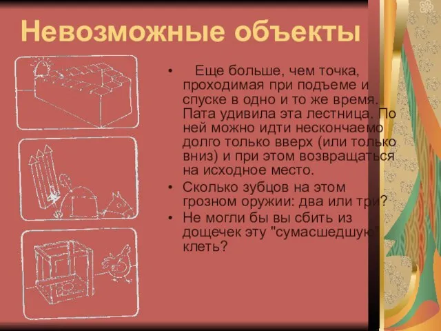 Невозможные объекты Еще больше, чем точка, проходимая при подъеме и спуске в