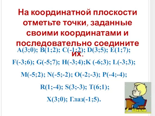 A(3;0); B(1;2); C(-1;2); D(3;5); E(1;7); F(-3;6); G(-5;7); H(-3;4);K (-6;3); L(-3;3); M(-5;2); N(-5;-2);