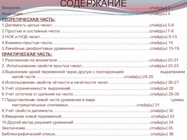 СОДЕРЖАНИЕ Введение…………………………………………………………………………………слайд(ы) 3 Аннотация………………………………………………………………………………..слайд(ы) 4 ТЕОРЕТИЧЕСКАЯ ЧАСТЬ: 1.Делимость целых чисел……………………………………………………………..слайд(ы) 5-6 2.Простые