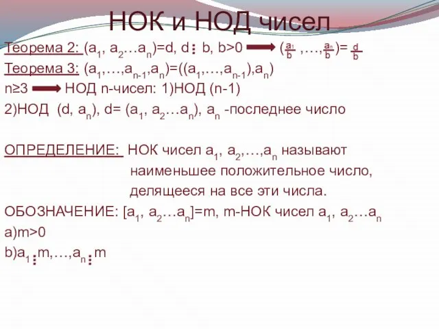 НОК и НОД чисел Теорема 2: (a1, a2…an)=d, d b, b>0 (