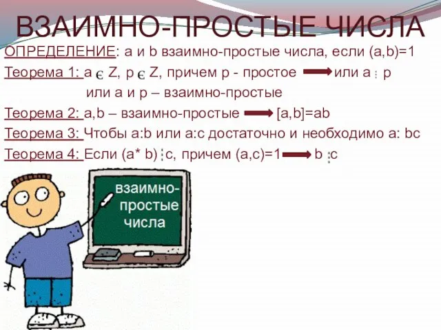 ВЗАИМНО-ПРОСТЫЕ ЧИСЛА ОПРЕДЕЛЕНИЕ: а и b взаимно-простые числа, если (a,b)=1 Теорема 1: