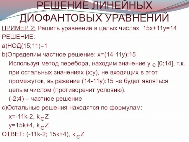 ПРИМЕР 2: Решить уравнение в целых числах 15х+11у=14 РЕШЕНИЕ: а)НОД(15;11)=1 b)Определим частное