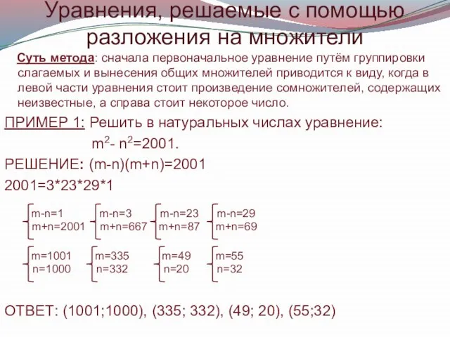 Уравнения, решаемые с помощью разложения на множители Суть метода: сначала первоначальное уравнение