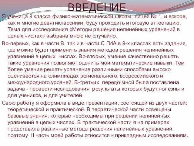 ВВЕДЕНИЕ Я ученица 9 класса физико-математической школы, лицея № 1, и вскоре,