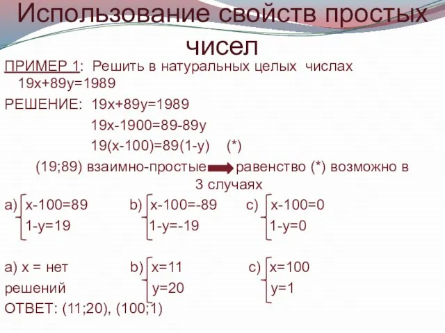 Использование свойств простых чисел ПРИМЕР 1: Решить в натуральных целых числах 19х+89у=1989