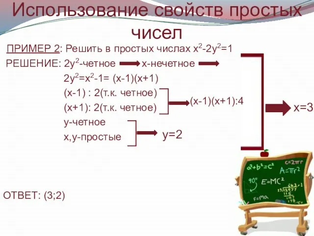 Использование свойств простых чисел ПРИМЕР 2: Решить в простых числах х2-2у2=1 РЕШЕНИЕ: