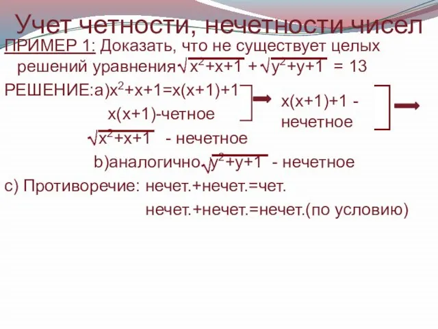 Учет четности, нечетности чисел ПРИМЕР 1: Доказать, что не существует целых решений