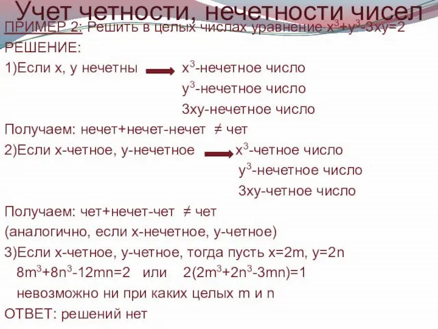 Учет четности, нечетности чисел ПРИМЕР 2: Решить в целых числах уравнение х3+у3-3ху=2