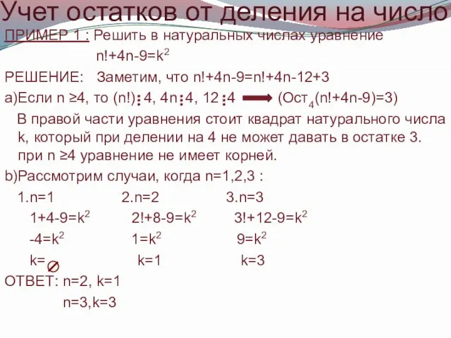 Учет остатков от деления на число ПРИМЕР 1 : Решить в натуральных