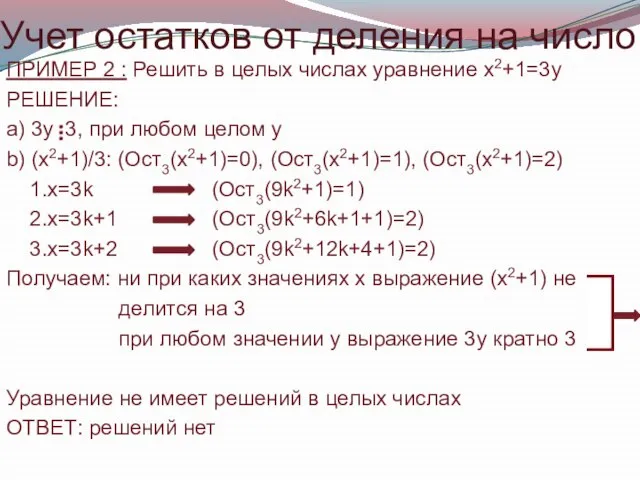 Учет остатков от деления на число ПРИМЕР 2 : Решить в целых