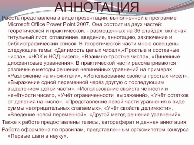 АННОТАЦИЯ Работа представлена в виде презентации, выполненной в программе Microsoft Office Power