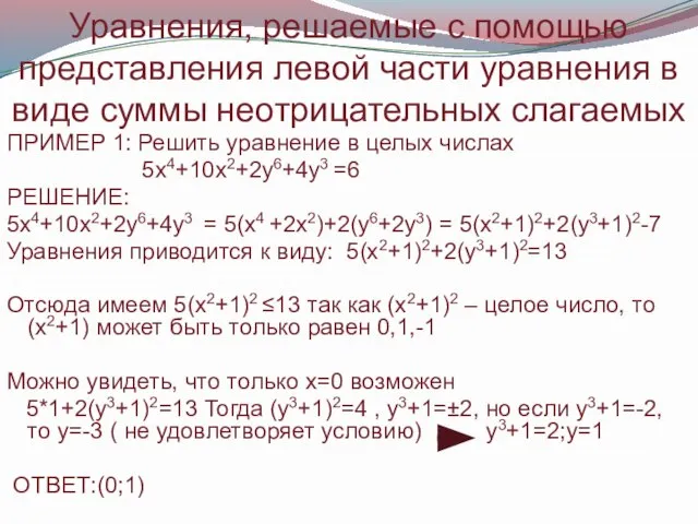 Уравнения, решаемые с помощью представления левой части уравнения в виде суммы неотрицательных