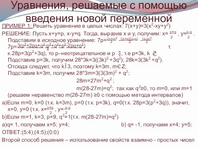 Уравнения, решаемые с помощью введения новой переменной ПРИМЕР 1: Решить уравнение в