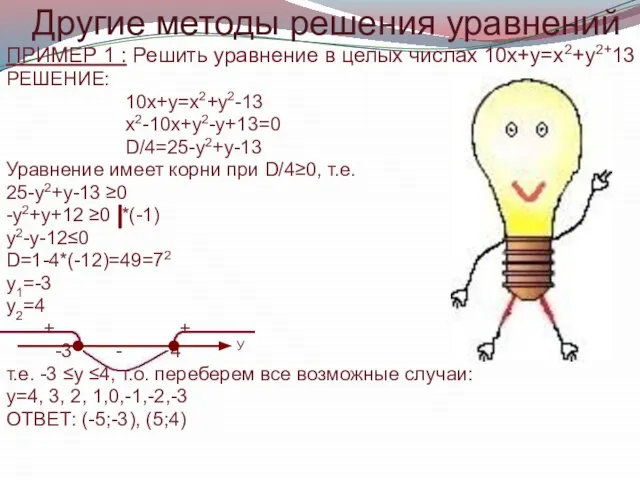 Другие методы решения уравнений ПРИМЕР 1 : Решить уравнение в целых числах