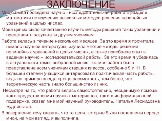 ЗАКЛЮЧЕНИЕ Мною была проведена научно - исследовательская работа в разделе математики по