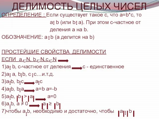 ДЕЛИМОСТЬ ЦЕЛЫХ ЧИСЕЛ ОПРЕДЕЛЕНИЕ : Если существует такое с, что а=b*с, то