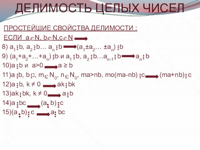 ДЕЛИМОСТЬ ЦЕЛЫХ ЧИСЕЛ ПРОСТЕЙШИЕ СВОЙСТВА ДЕЛИМОСТИ : ЕСЛИ а N, b N,с