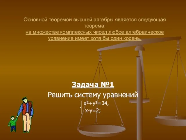 Основной теоремой высшей алгебры является следующая теорема: на множестве комплексных чисел любое