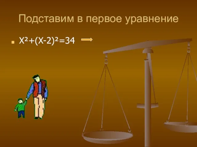 Подставим в первое уравнение Х²+(Х-2)²=34