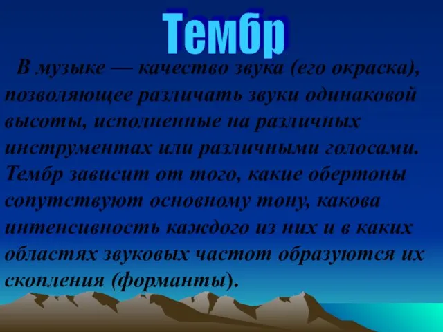 В музыке — качество звука (его окраска), позволяющее различать звуки одинаковой высоты,