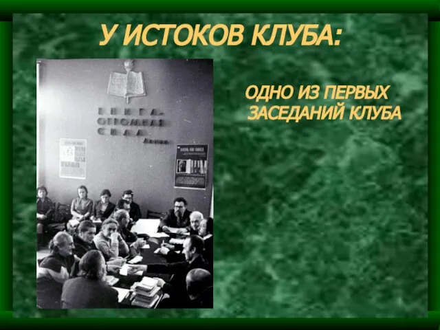 У ИСТОКОВ КЛУБА: ОДНО ИЗ ПЕРВЫХ ЗАСЕДАНИЙ КЛУБА