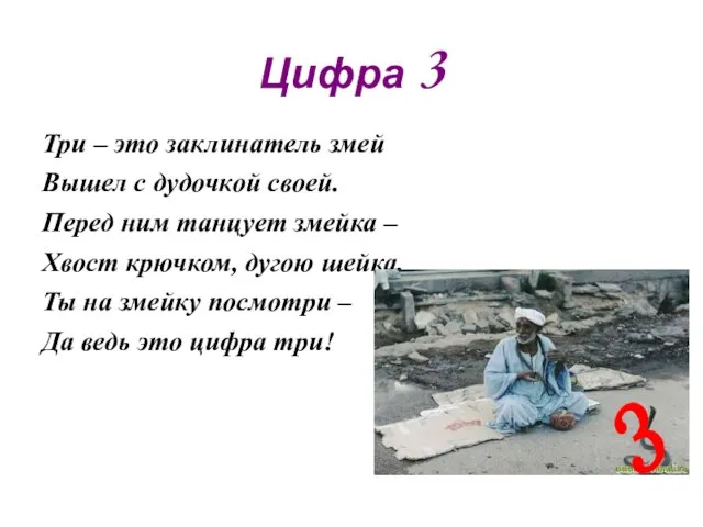 Цифра 3 Три – это заклинатель змей Вышел с дудочкой своей. Перед