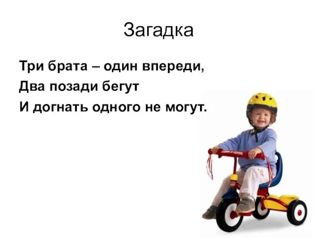 Загадка Три брата – один впереди, Два позади бегут И догнать одного не могут.