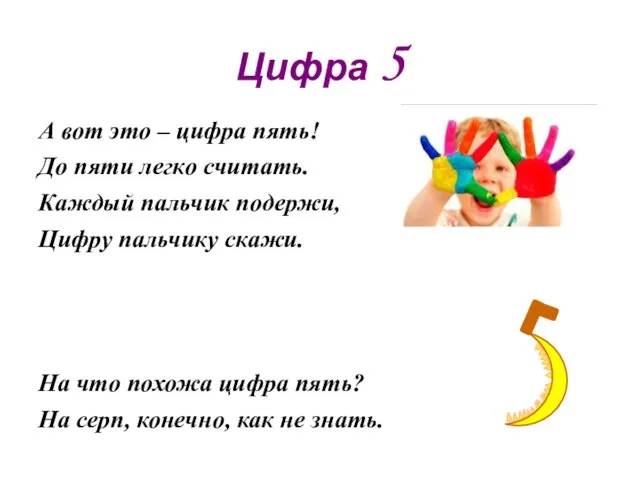 Цифра 5 А вот это – цифра пять! До пяти легко считать.