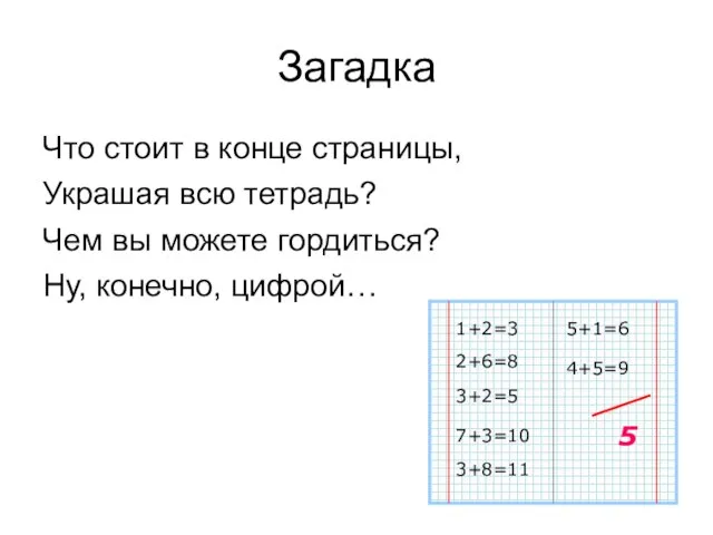 Загадка Что стоит в конце страницы, Украшая всю тетрадь? Чем вы можете гордиться? Ну, конечно, цифрой…