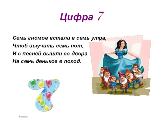 Цифра 7 Семь гномов встали в семь утра, Чтоб выучить семь нот,