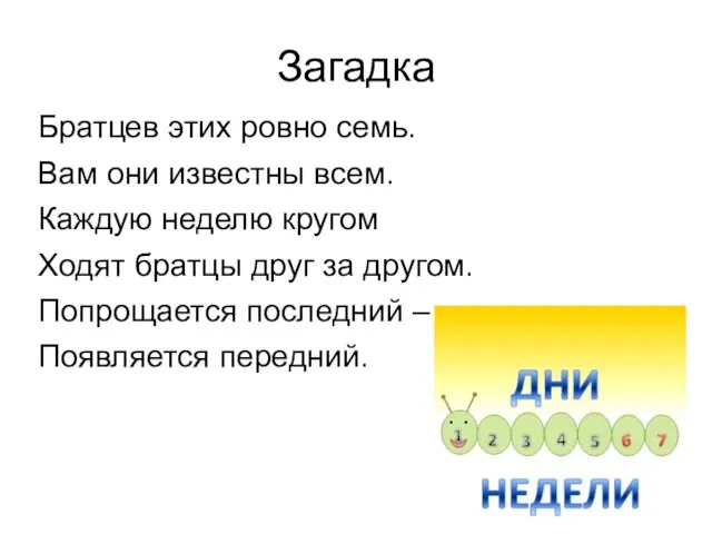 Загадка Братцев этих ровно семь. Вам они известны всем. Каждую неделю кругом