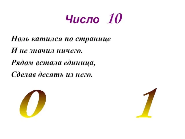 Число 10 Ноль катился по странице И не значил ничего. Рядом встала