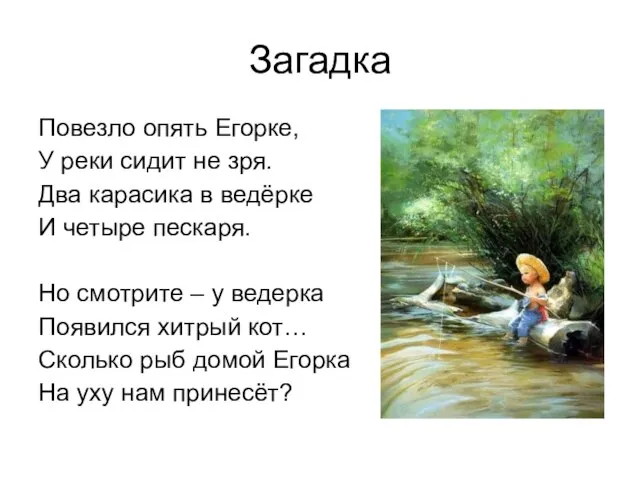 Загадка Повезло опять Егорке, У реки сидит не зря. Два карасика в