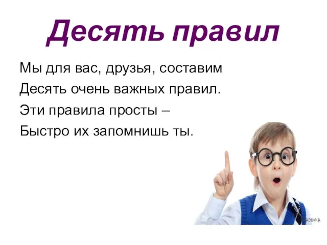 Десять правил Мы для вас, друзья, составим Десять очень важных правил. Эти