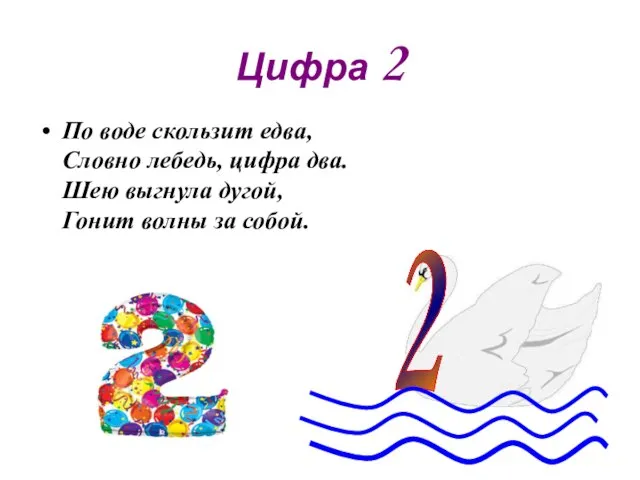 Цифра 2 По воде скользит едва, Словно лебедь, цифра два. Шею выгнула