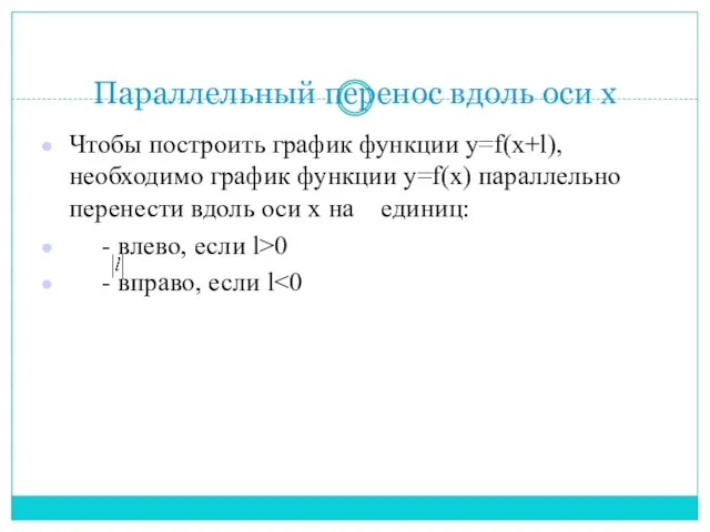 Параллельный перенос вдоль оси х Чтобы построить график функции y=f(x+l), необходимо график