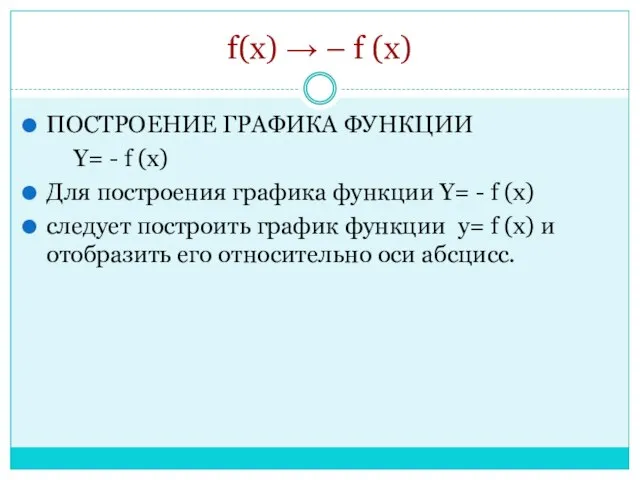 f(x) → – f (x) ПОСТРОЕНИЕ ГРАФИКА ФУНКЦИИ Y= - f (x)