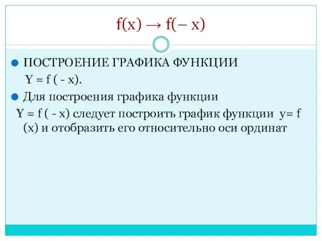 f(x) → f(– x) ПОСТРОЕНИЕ ГРАФИКА ФУНКЦИИ Y = f ( -