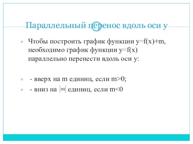 Параллельный перенос вдоль оси у Чтобы построить график функции у=f(x)+m, необходимо график