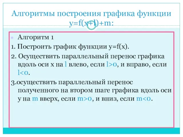 Алгоритмы построения графика функции y=f(x+l)+m: Алгоритм 1 1. Построить график функции у=f(x).