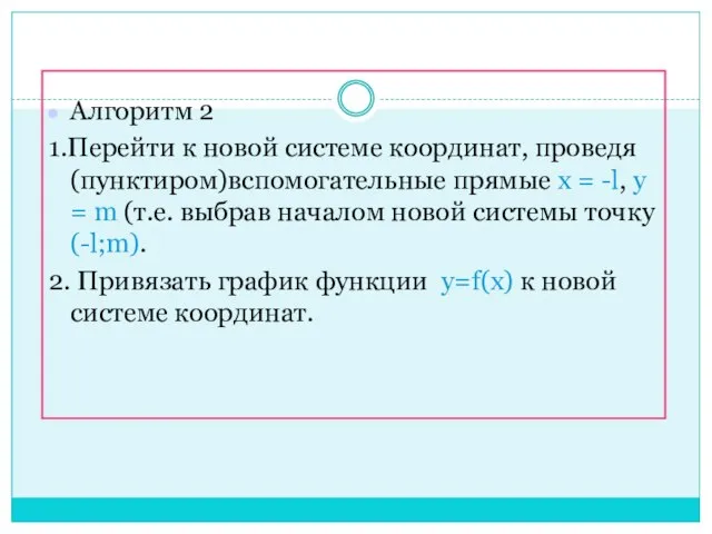 Алгоритм 2 1.Перейти к новой системе координат, проведя (пунктиром)вспомогательные прямые х =