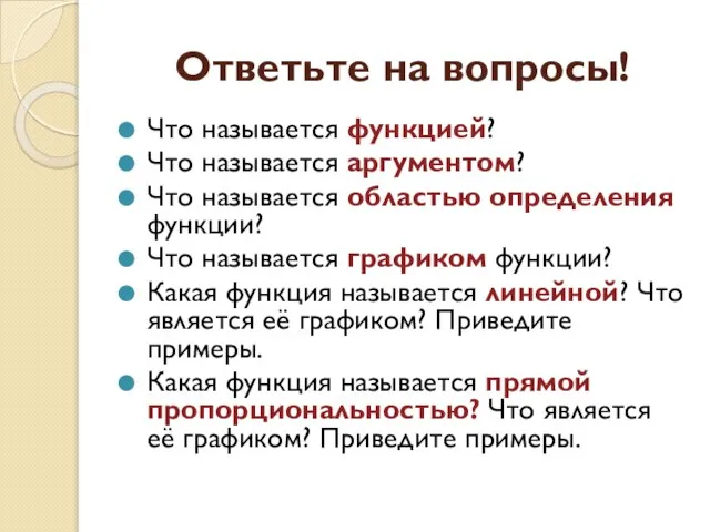 Ответьте на вопросы! Что называется функцией? Что называется аргументом? Что называется областью