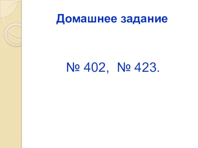 Домашнее задание № 402, № 423.